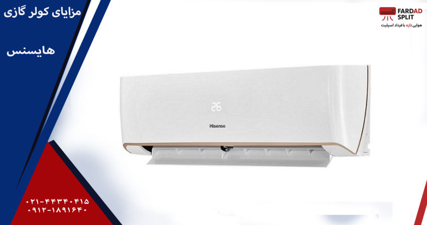 مزایای کولر گازی هایسنس